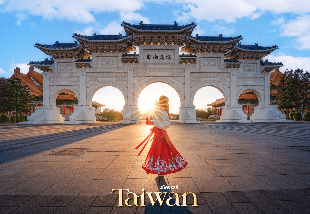 มหัศจรรย์..TAIWAN ช้อปปิ้งจุใจ Street Food จัดเต็ม พักไทเป 2 คืน 4 วัน 2 คืน 5