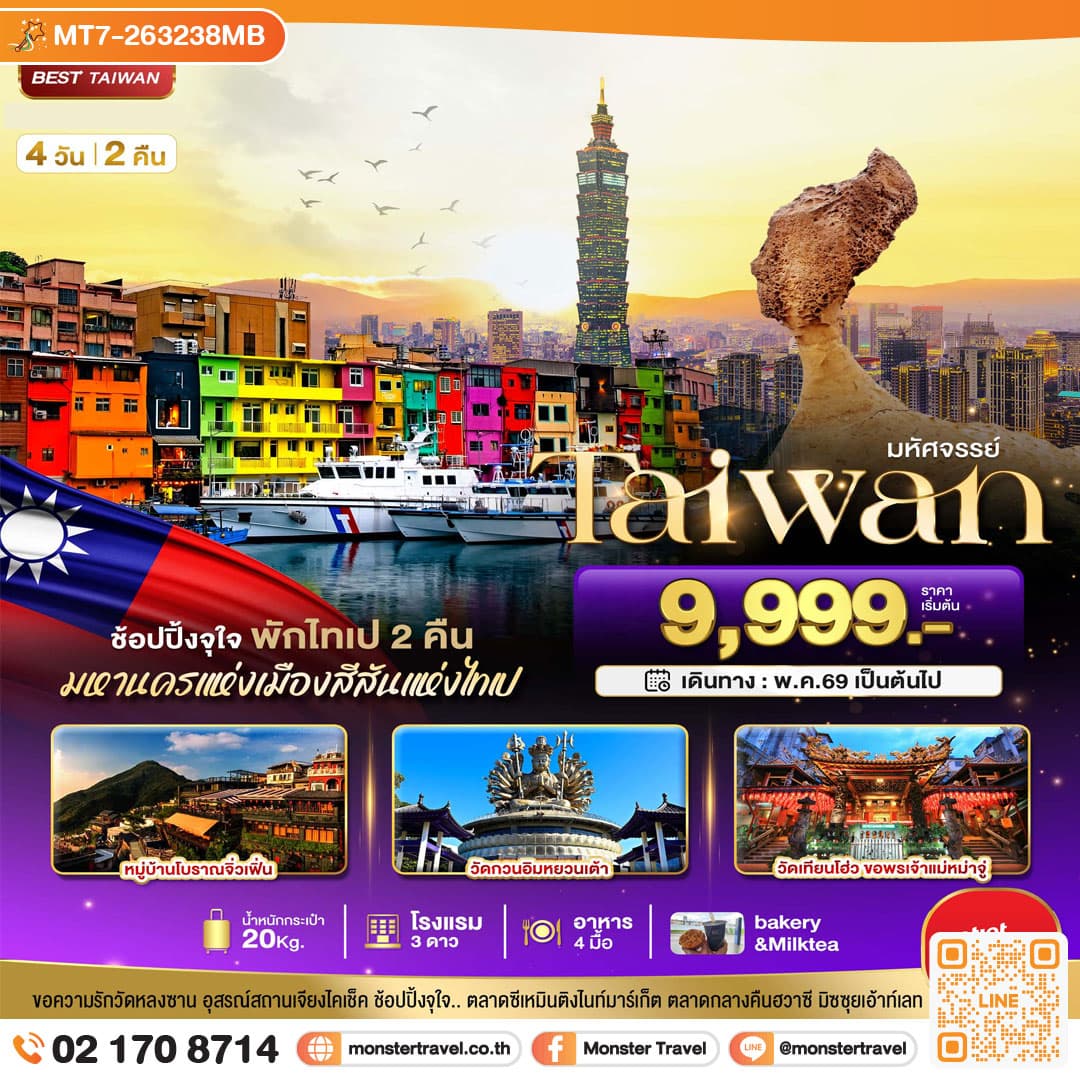 monster travel มหัศจรรย์..TAIWAN ช้อปปิ้งจุใจ Street Food จัดเต็ม พักไทเป 2 คืน 4 วัน 2 คืน