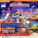 จีน เซี่ยงไฮ้ ดิสนีย์แลนด์ (ไม่ลงร้าน-รวมบัตรสวนสนุกและรถรับส่ง) 5 วัน 4 คืน