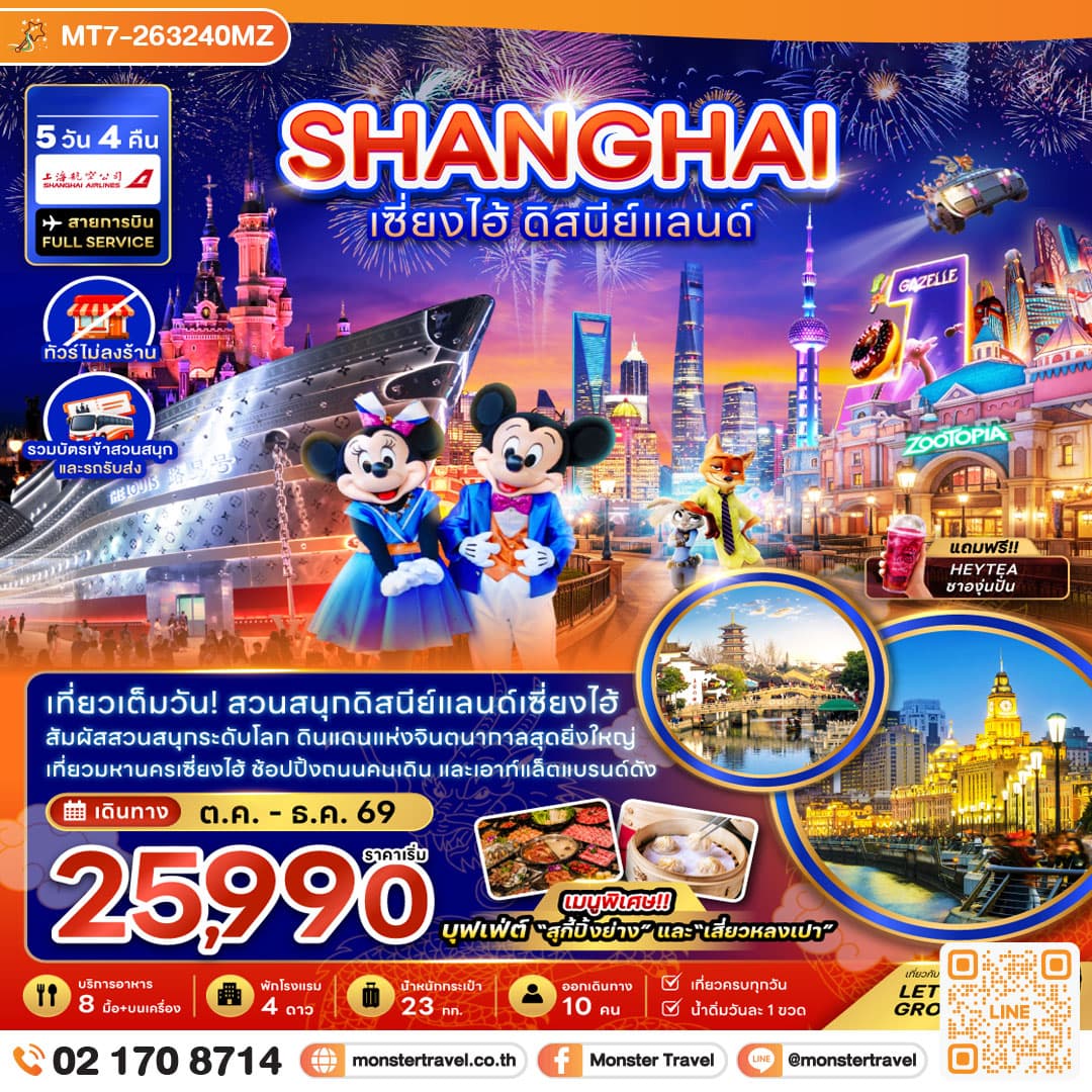 monster travel จีน เซี่ยงไฮ้ ดิสนีย์แลนด์ (ไม่ลงร้าน-รวมบัตรสวนสนุกและรถรับส่ง) 5 วัน 4 คืน