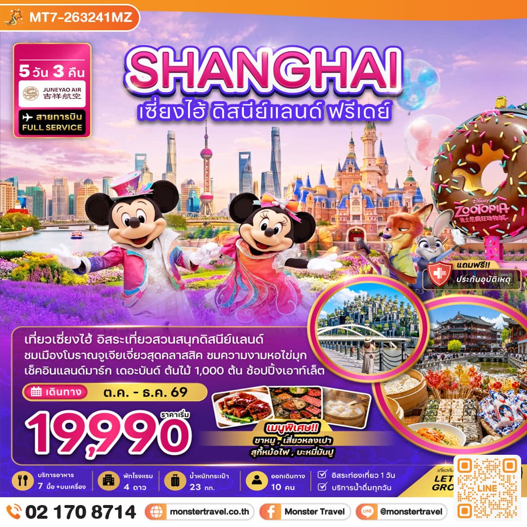 จีน เซี่ยงไฮ้ ดิสนีย์แลนด์ (ฟรีเดย์) 5 วัน 3 คืน