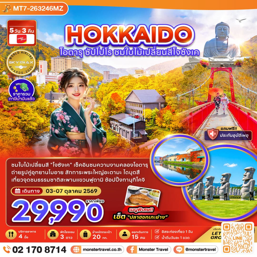 monster travel ฮอกไกโด โอตารุ ซัปโปโร ชมไบไม้เปลี่ยนสีโจซังเค 5 วัน 3 คืน