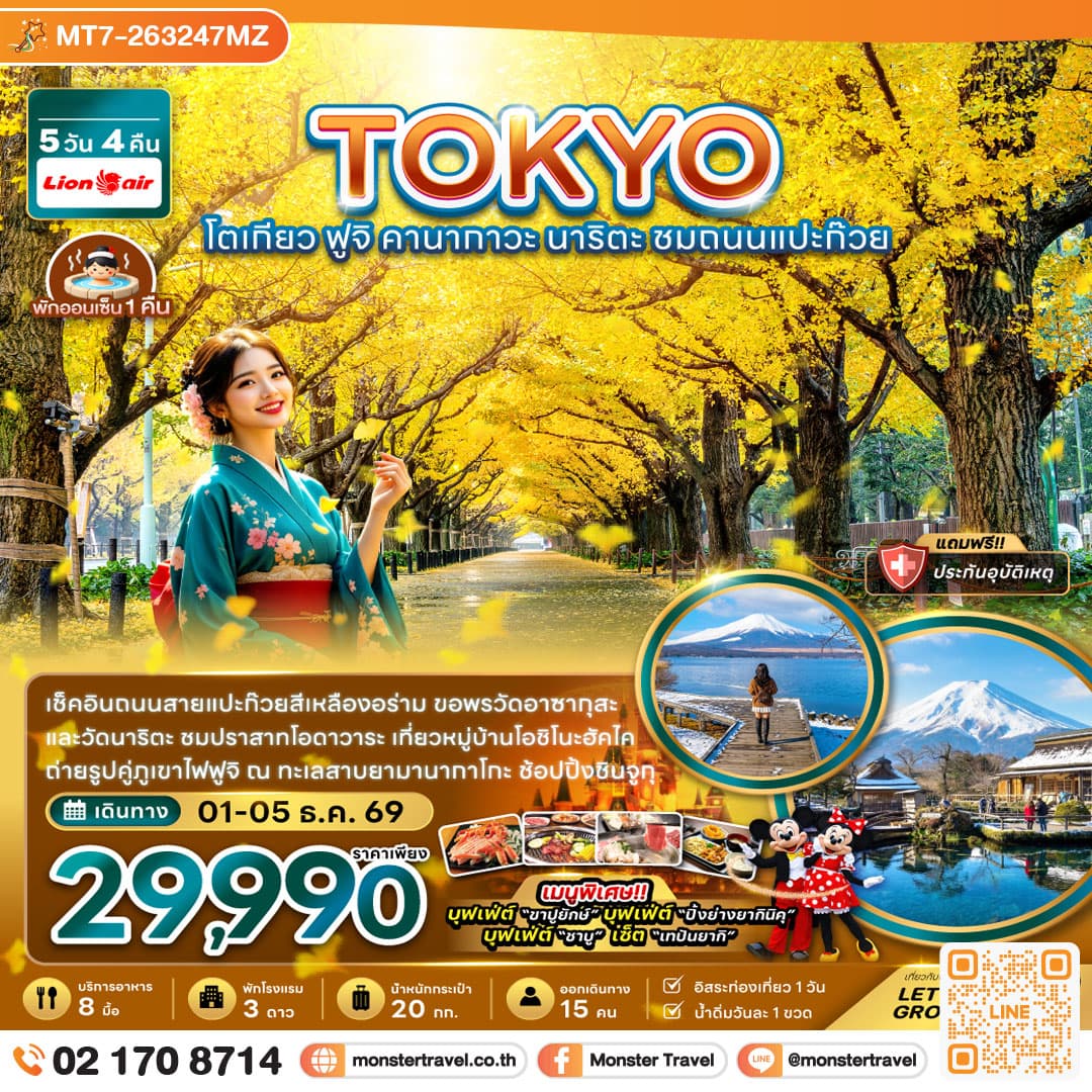 monster travel โตเกียว ฟูจิ คานากาวะนาริตะ ชมถนนแปะก๊วย 5 วัน 4 คืน