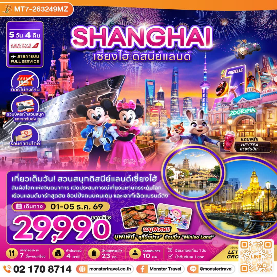 monster travel จีน เซี่ยงไฮ้ ดิสนีย์แลนด์ (ไม่ลงร้าน-รวมทิปไกด์-รวมบัตรเข้าสวนสนุกและรถรับส่ง) 5 วัน 4 คืน