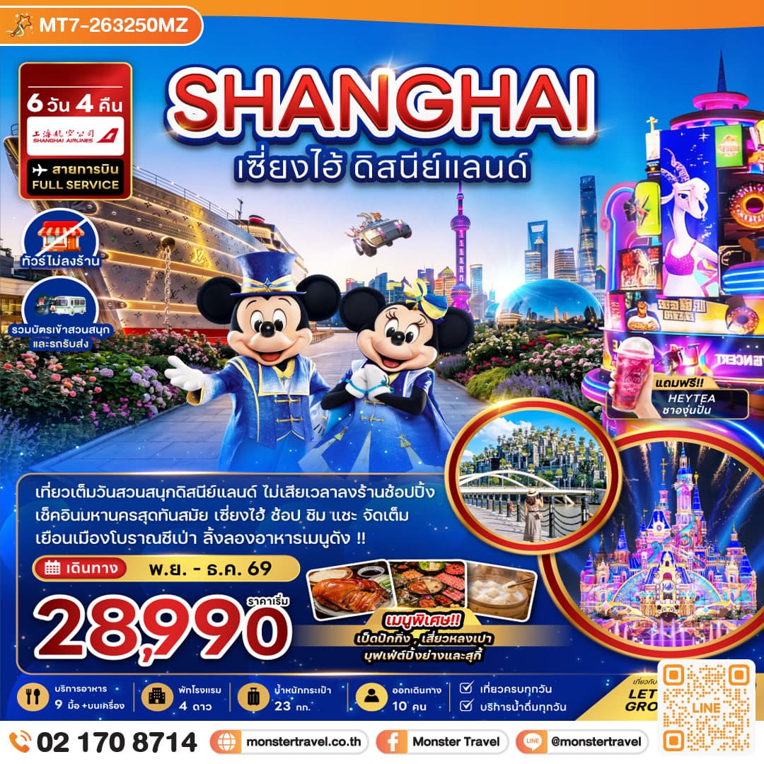 monster travel จีน เซี่ยงไฮ้ ดิสนีย์แลนด์ (ไม่ลงร้าน-รวมบัตรสวนสนุกและรถรับส่งแล้ว) 6 วัน 4 คืน