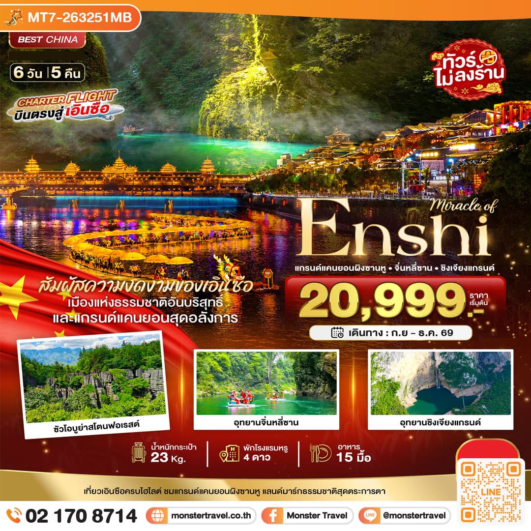 monster travel มหัศจรรย์ เอินซือ แกรนด์แคนยอนผิงซาน จิ่นหลี่ซาน ซินเจียงแกรนด์ 6 วัน 5 คืน