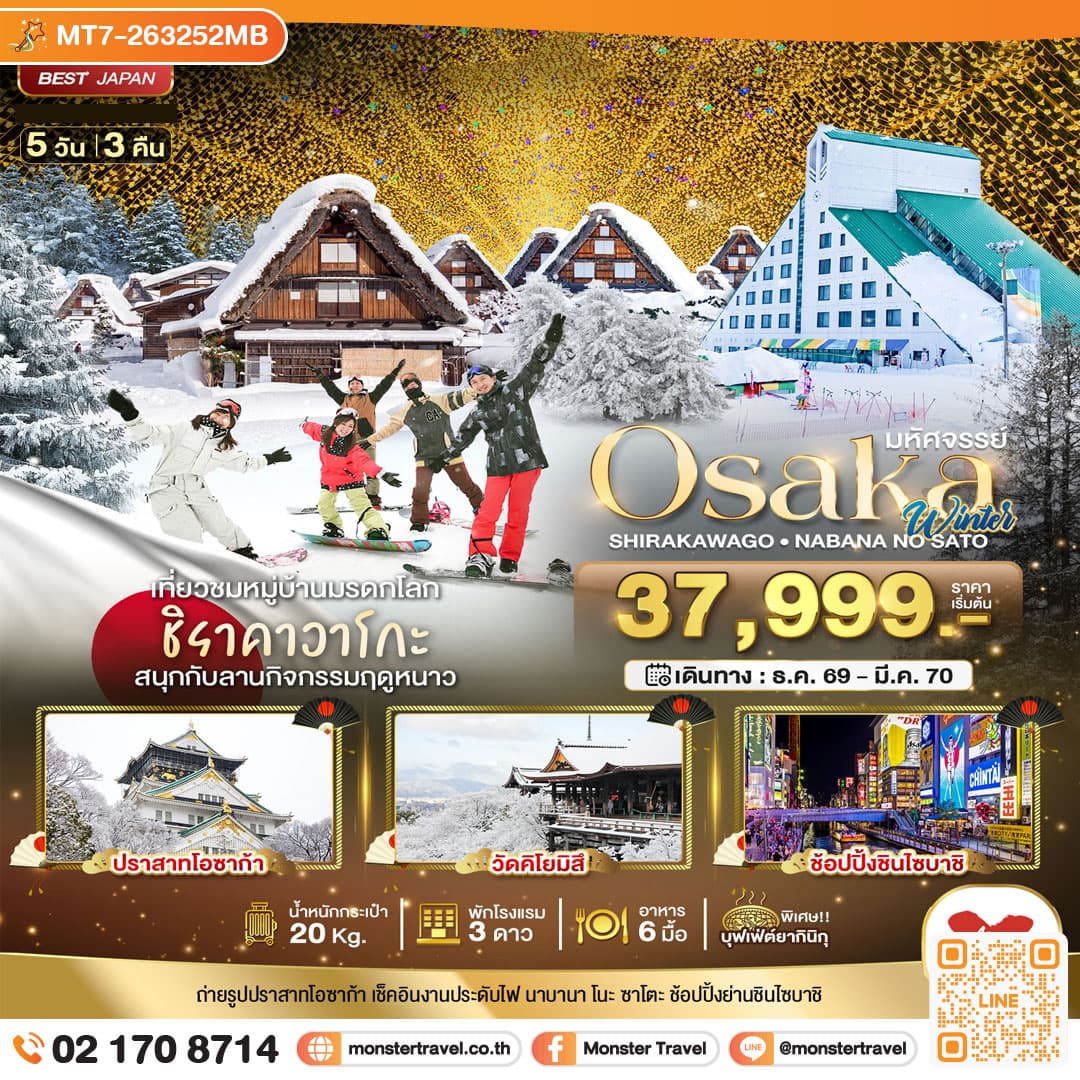 monster travel มหัศจรรย์…OSAKA ชิราคาวาโกะ นาบานา โนะ ซาโตะ วินเธอร์ 5D3N 5 วัน 3 คืน