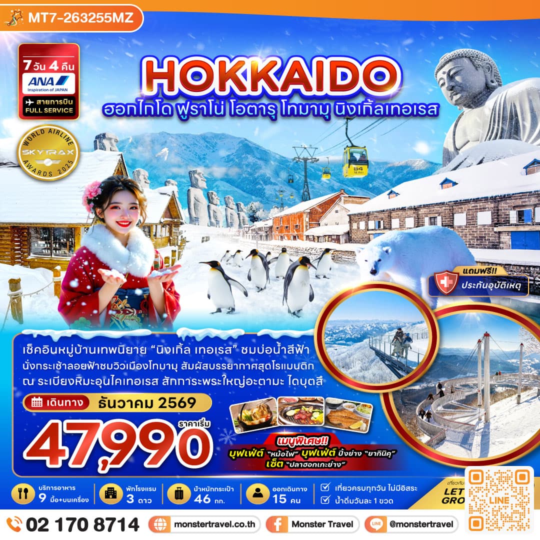 monster travel ฮอกไกโด ฟูราโน่ โอตารุ โทมามุ นิงเกิ้ลเทอเรส (เที่ยวครบ) 7 วัน 4 คืน