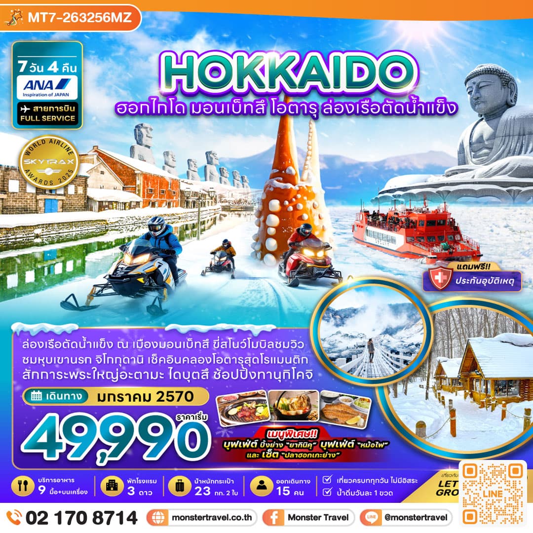 monster travel ฮอกไกโด มอนเบ็ทสึ โอตารุ ล่องเรือตัดน้ำแข็ง (เที่ยวเต็ม) 7 วัน 4 คืน