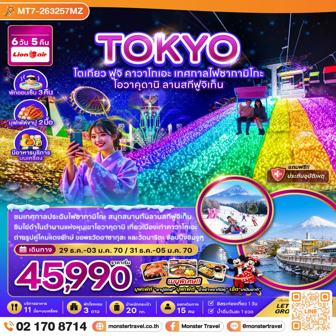 monster travel โตเกียว ฟูจิ คาวาโกเอะ เทศกาลไฟซากามิโกะ โอวาคุดานิ ลานสกีฟูจิเท็น (พักออนเซ็น 3 คืน) 6 วัน 5 คืน