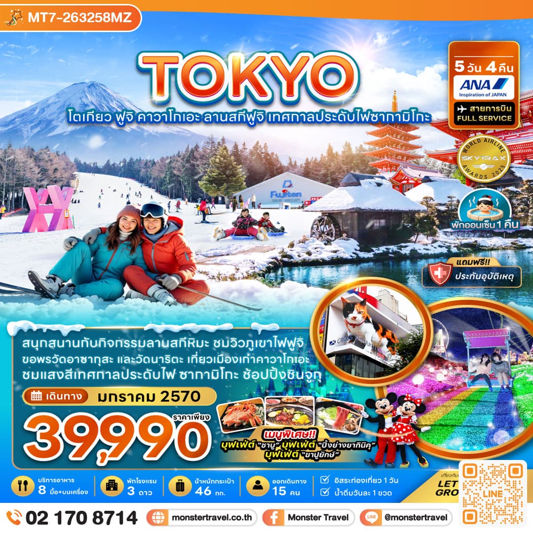 monster travel โตเกียว ฟูจิ คาวาโกเอะ ลานสกีฟูจิ เทศกาลประดับไฟซากามิโกะ 5 วัน 4 คืน