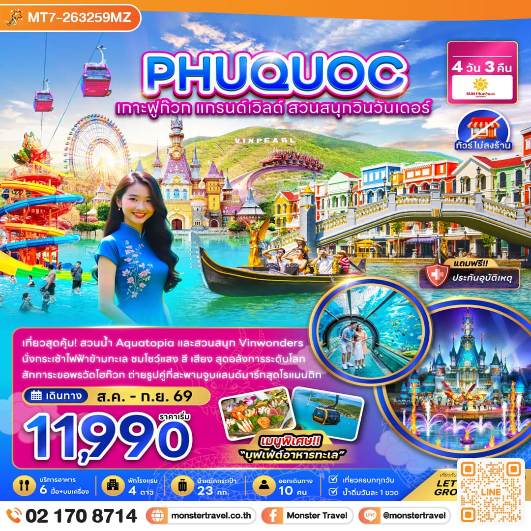 monster travel เวียดนาม เกาะฟูก๊วก แกรนด์เวิล์ด สวนสนุกวินวันเดอร์ (ไม่ลงร้าน) 4 วัน 3 คืน
