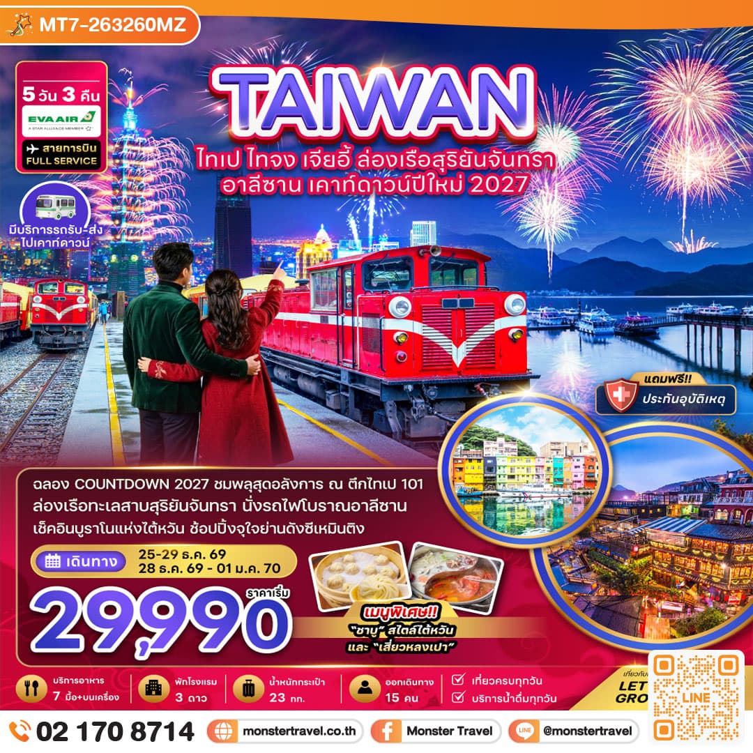 monster travel ไต้หวัน ไทเป ไทจง เจียอี้ ล่องเรือสุริยันจันทรา อาลีซาน เคาท์ดาวน์ปีใหม่ 2027 5 วัน 3 คืน