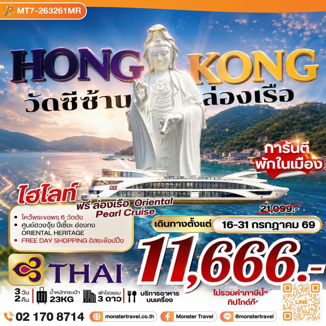 ฮ่องกง วัดซีซ้าน ล่องเรือ **ยังไม่รวมภาษีน้ำมัน 2,000 บาท** 3 วัน 2 คืน 1