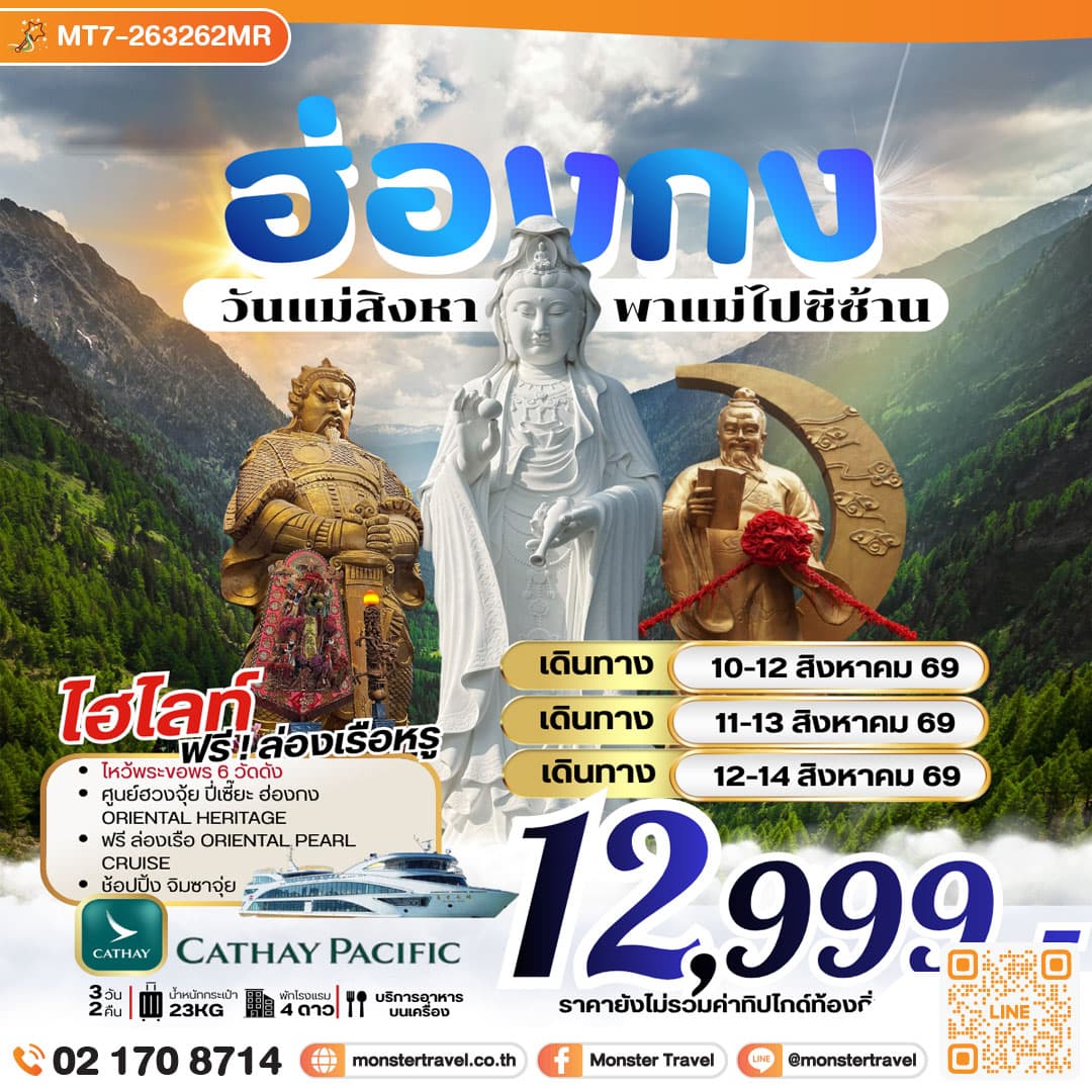 ฮ่องกง วันแม่สิงหาพาแม่ไปซีซ้าน *** รวมภาษีน้ำมันแล้ว*** 3 วัน 2 คืน 1
