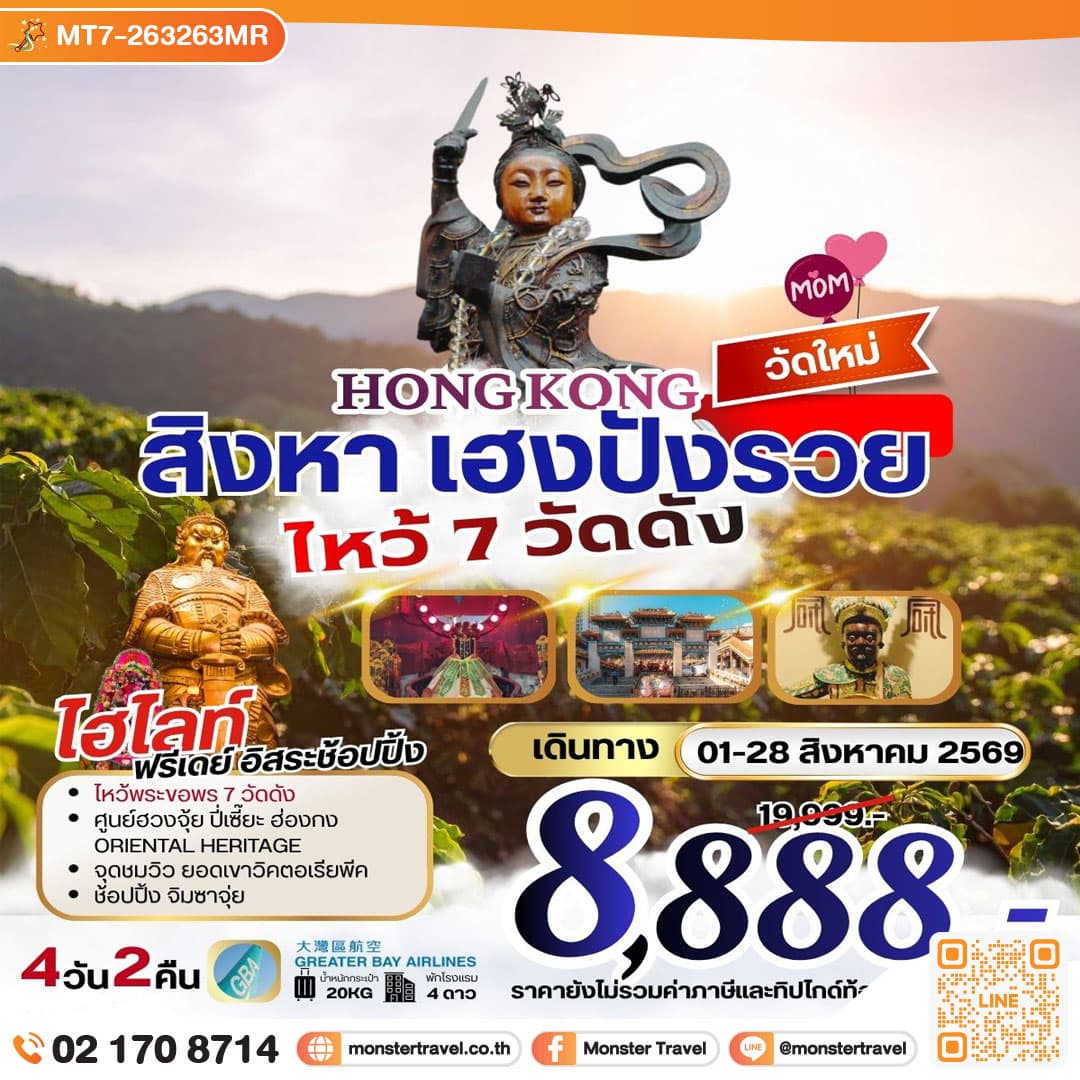 HONGKONG สิงหา เฮงปังรวย ไหว้พระ 7 วัดดัง **ยังไม่รวมภาษีน้ำมัน 999 บาท** 4 วัน 2 คืน 1