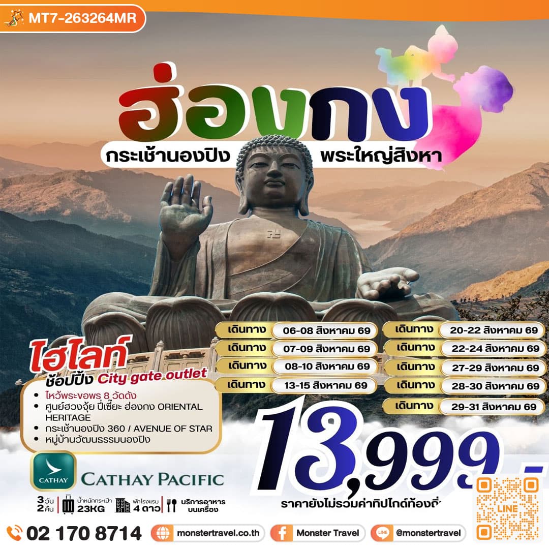 ฮ่องกง กระเช้านองปิง พระใหญ่สิงหา *** รวมภาษีน้ำมันแล้ว*** 3 วัน 2 คืน 1