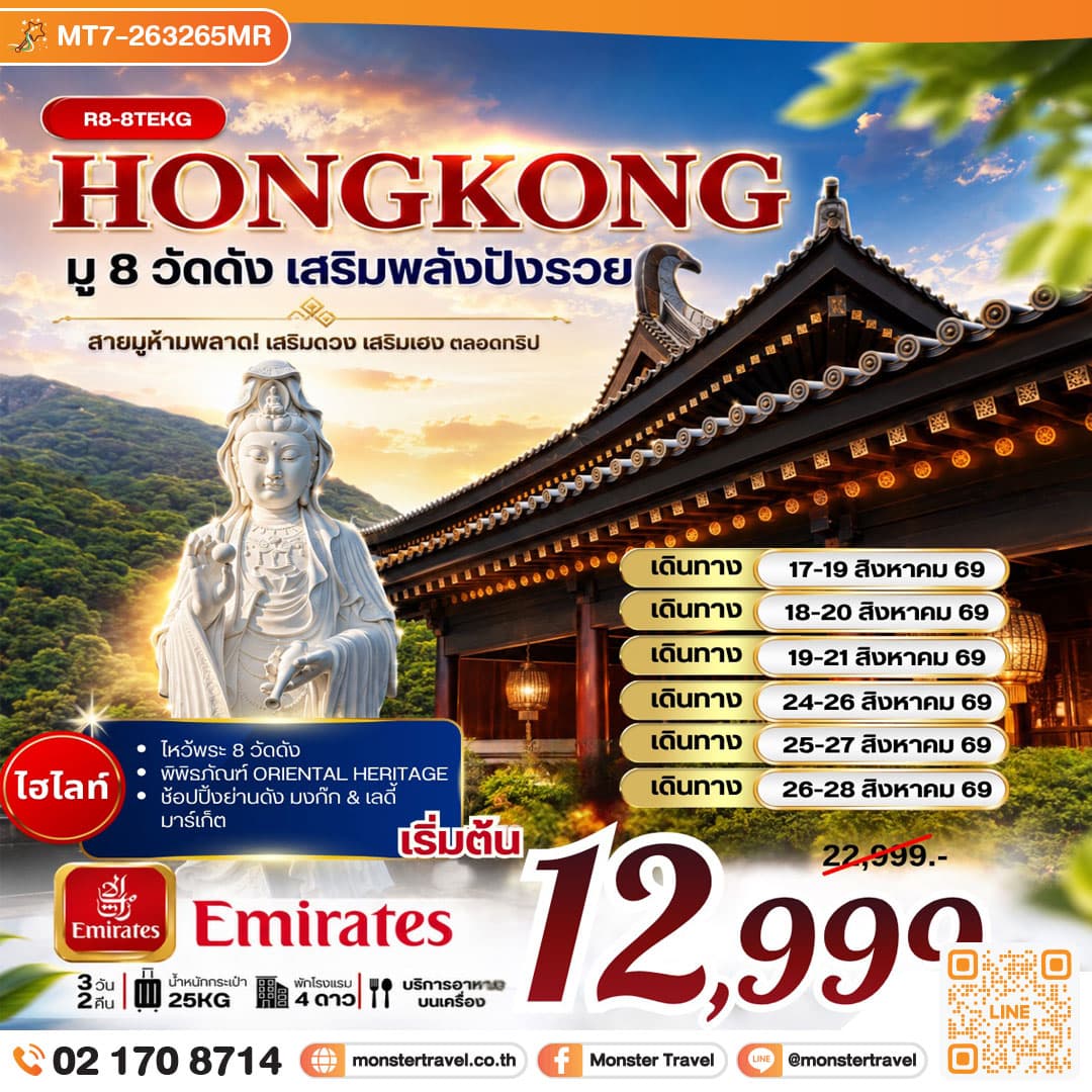 monster travel ฮ่องกง มู 8 วัดดัง เสริมพลังปังรวย 3 วัน 2 คืน