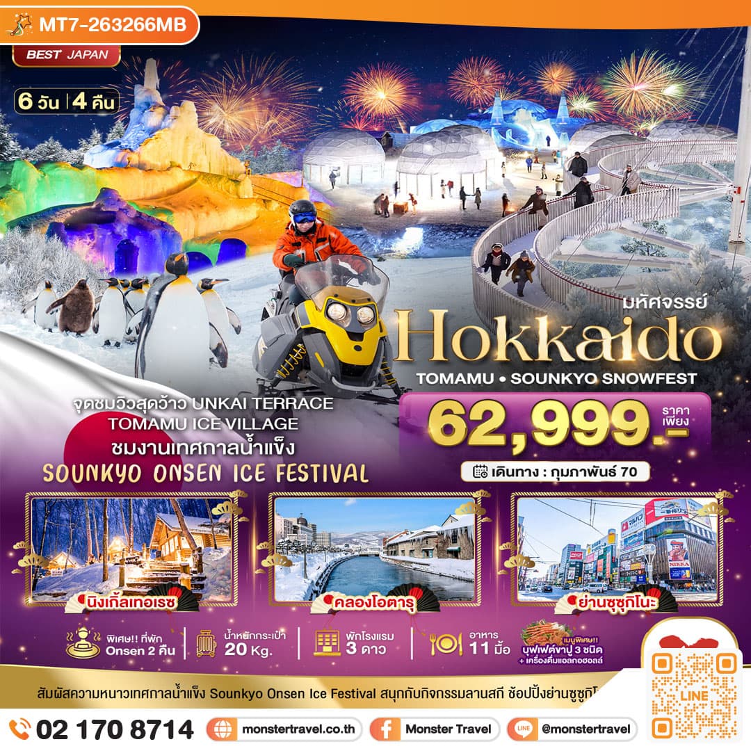 monster travel มหัศจรรย์ HOKKAIDO Tomamu Sounkyo Snowfest 6 วัน 4 คืน