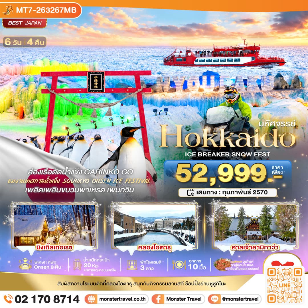monster travel มหัศจรรย์ HOKKAIDO ICE BRAKER SNOWFEST 6 วัน 4 คืน