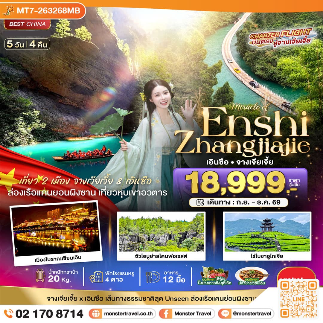 monster travel มหัศจรรย์ จางเจียเจี้ย - เอินซือ เที่ยว 2 เมือง เส้นทางธรรมชาติสุด Unseen 5 วัน 4 คืน 