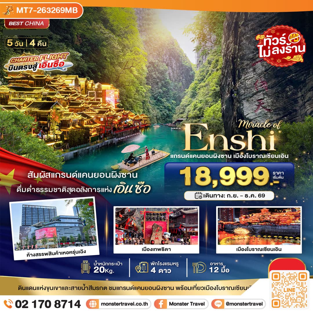monster travel มหัศจรรย์ แกรนด์แคนยอนผิงซาน เมืองโบราณเอินเซียน 5 วัน 4 คืน