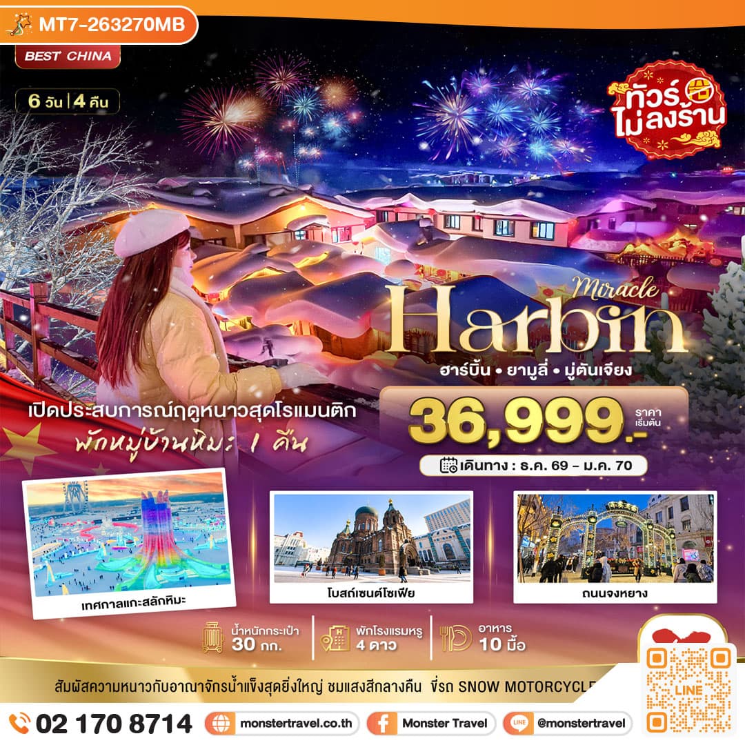 monster travel มหัศจรรย์..จีน ฮาร์บิน ยามูลี่ มู่ตันเจียง เปิดประสบการณ์ฤดูหนาวสุดโรแมนติก 6 วัน 4 คืน