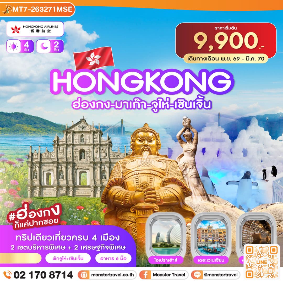 monster travel ฮ่องกง-มาเก๊า-จูไห่-เซินเจิ้น 4วัน 2คืน (HX) ต.ค.69 - มี.ค.70 