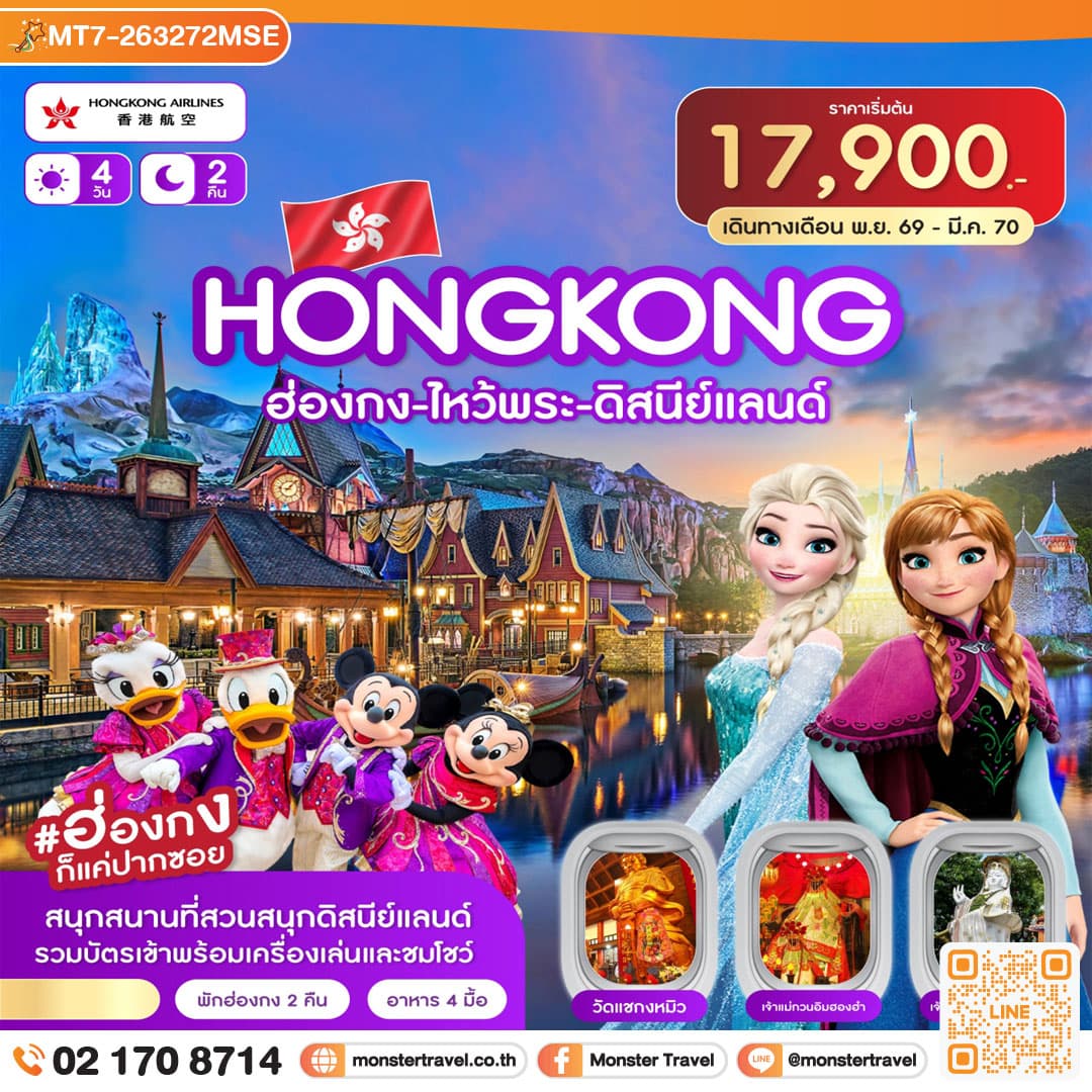 monster travel ฮ่องกง-ไหว้พระ-ดิสนีย์แลนด์ 4วัน 2คืน (HX) พ.ย.69 - มี.ค.70)