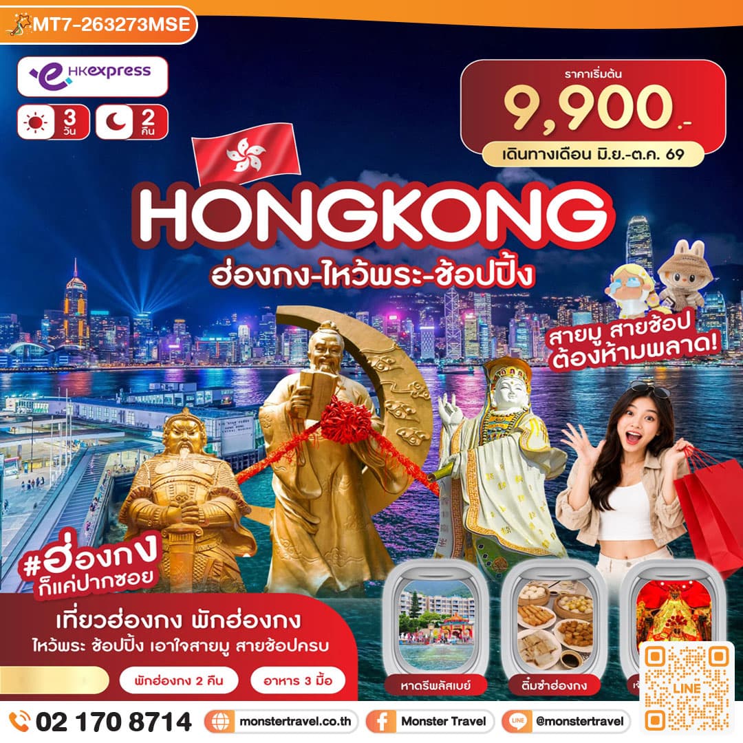 monster travel ฮ่องกง-ไหว้พระ-ช้อปปิ้ง 3วัน 2คืน (UO) ก.ค.-ต.ค.69