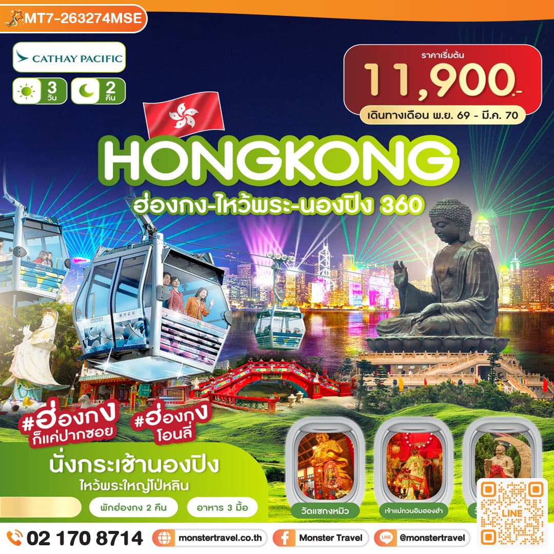 monster travel ฮ่องกง-ไหว้พระ-นองปิง 360 3วัน 2คืน พ.ย. 69-มี.ค.70