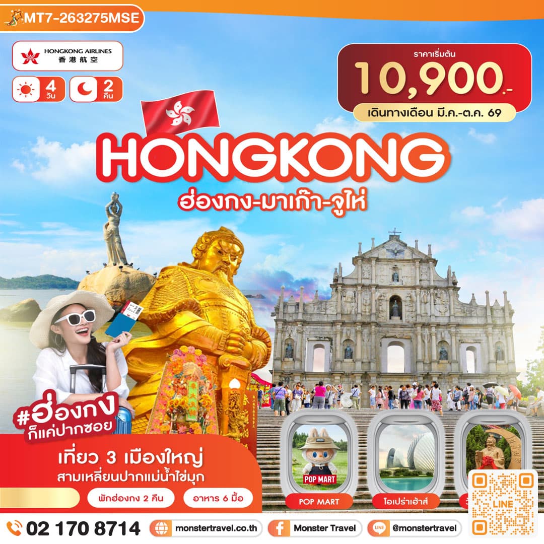 monster travel ฮ่องกง-มาเก๊า-จูไห่ 4วัน 2คืน (HX) ก.ค.-ต.ค.69