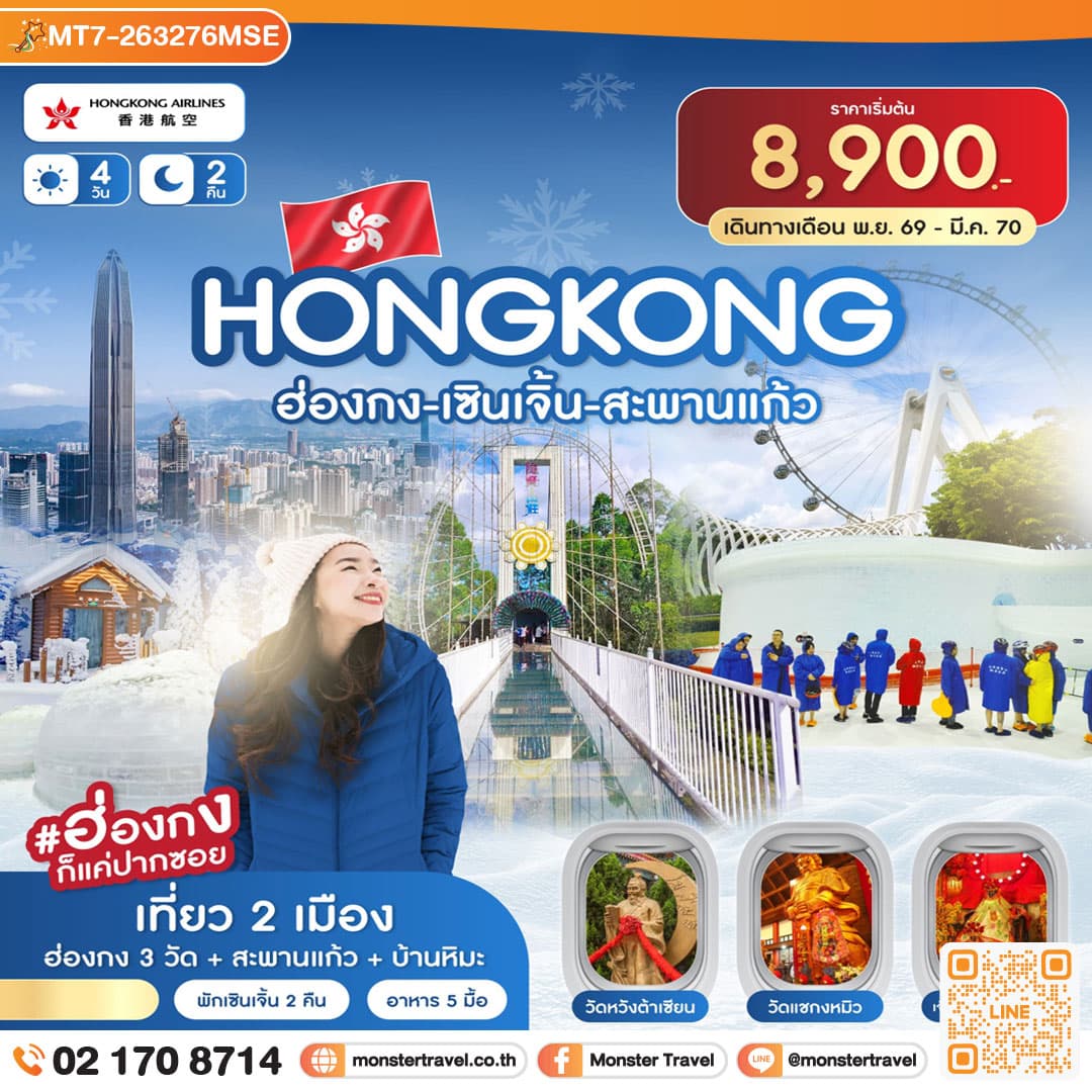 monster travel ฮ่องกง-เซินเจิ้น-สะพานแก้ว 4วัน 2คืน (HX) ต.ค.69 - มี.ค.70