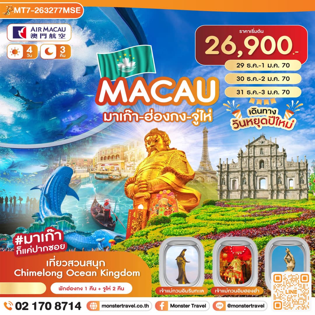 monster travel มาเก๊า-ฮ่องกง-จูไห่-Chimelong 4วัน 3คืน (ปีใหม่ 2027)