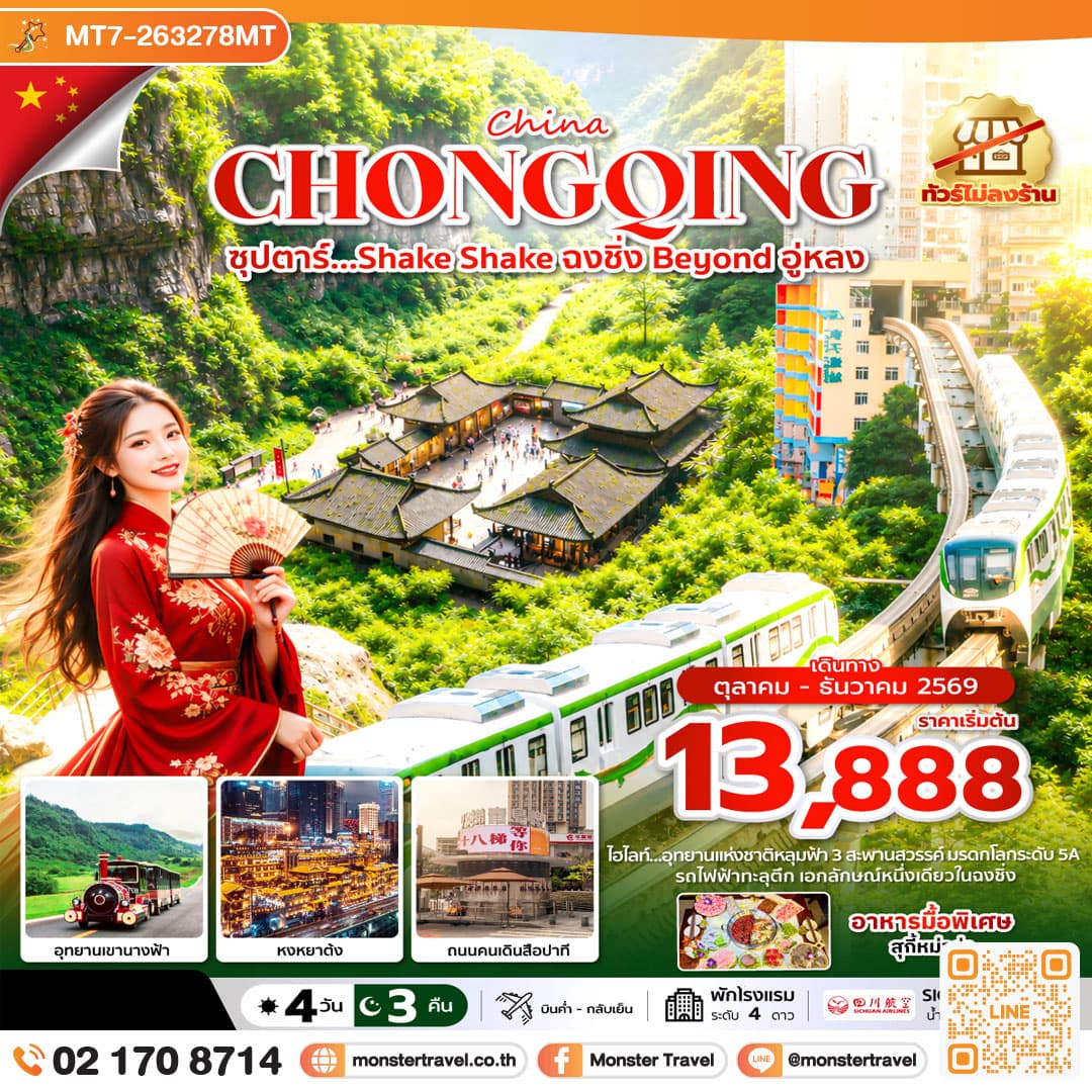 monster travel ซุปตาร์…Shake Shake ฉงชิ่ง Beyond อู่หลง 4 วัน 3 คืน (ทัวร์ไม่ลงร้าน) (OCT-DEC 2026) บินค่ำ-กลับเย็น
