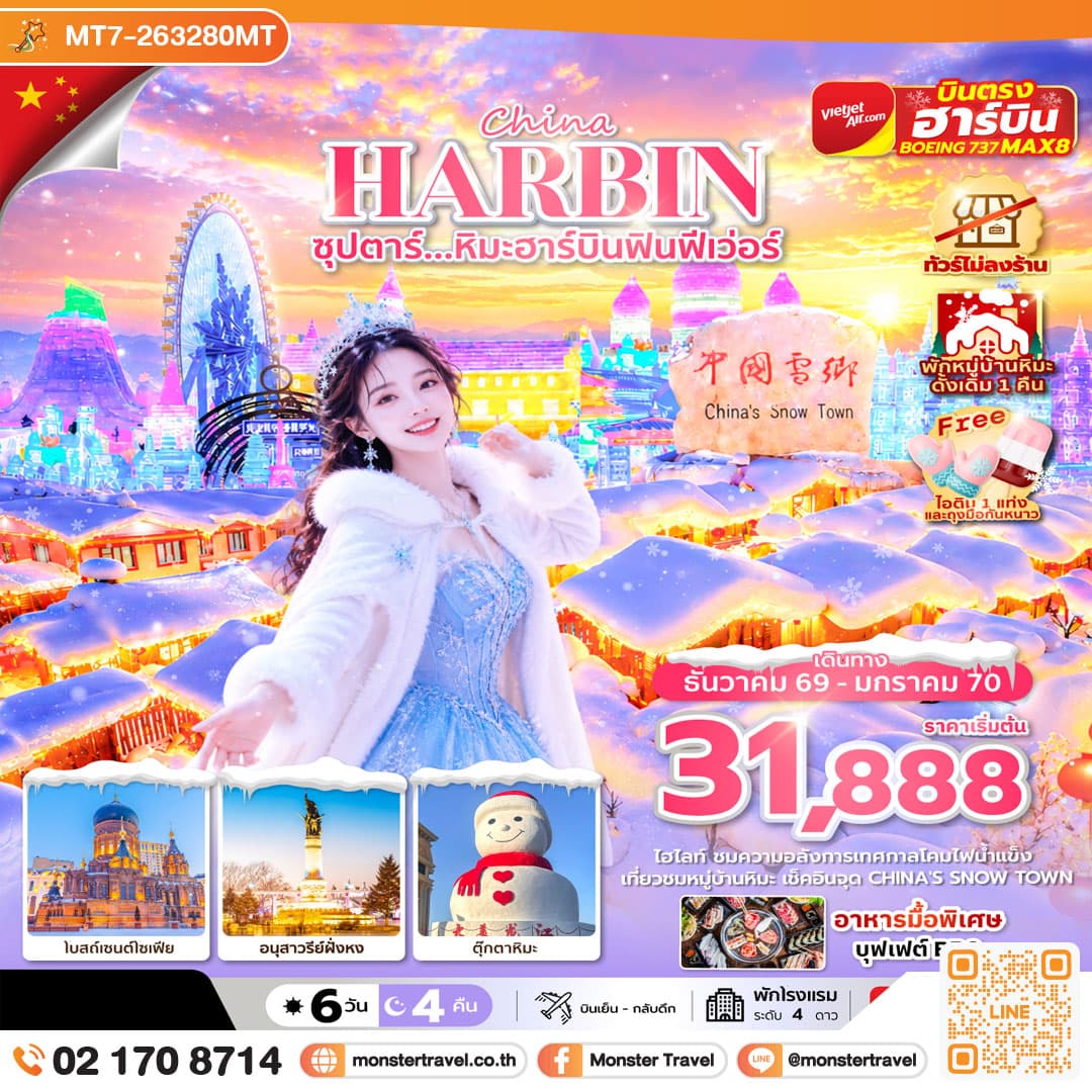 monster travel ซุปตาร์...หิมะฮาร์บินฟินฟีเว่อร์ 6 วัน 4 คืน,DEC 2026 - JAN 2027,ทัวร์ไม่ลงร้าน,(พักหมู่บ้านหิมะดั้งเดิม 1 คืน),บินตรงลงฮาร์บิน,บินเย็น กลับดึก