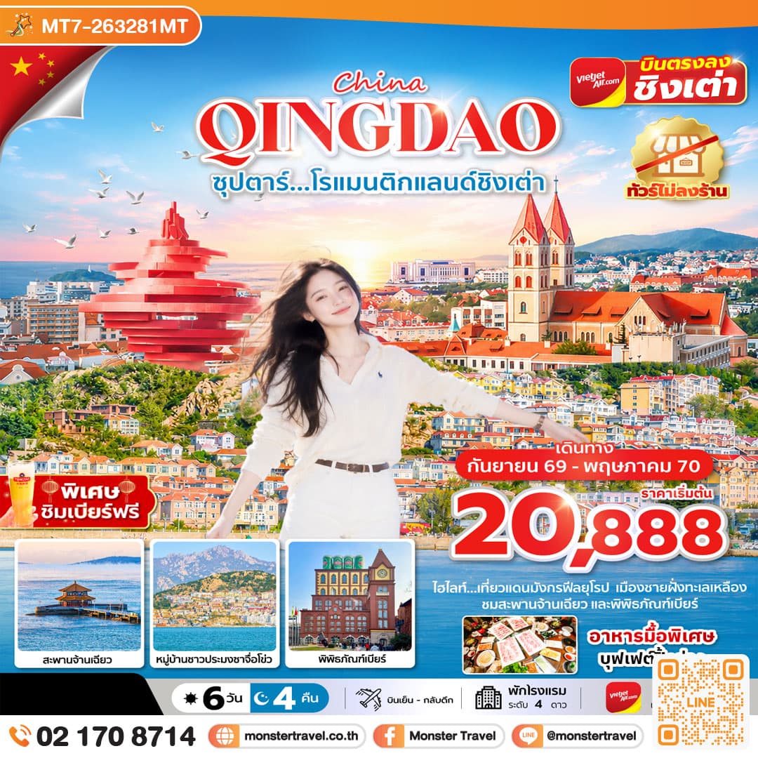 monster travel ซุปตาร์...โรแมนติกแลนด์ชิงเต่า 6 วัน 4 คืน,SEP 2026 - MAY 2027,ทัวร์ไม่ลงร้าน