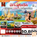 เกาะฟู้โกว๊ก-สวนสนุก Vin Wonders-อควาเรียมรูปเต่า-นั่งกระเช้า 4 วัน 3 คืน บิน 9G (AUG-SEP 26)