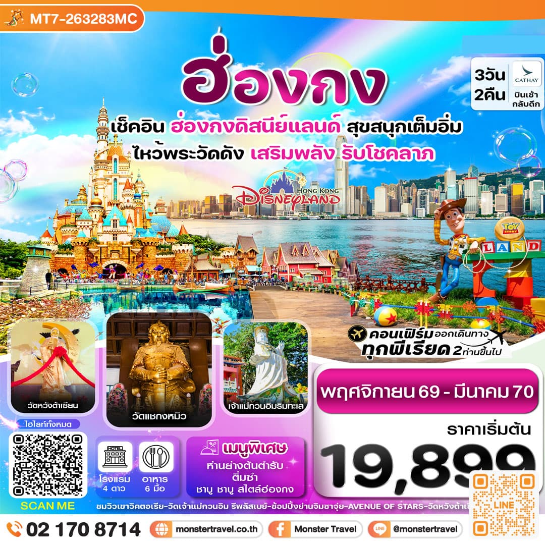 monster travel ฮ่องกง ดิสนี่ย์แลนด์ ไหว้พระ 6 วัดดัง 3วัน 2คืน บิน CX Cathay Pacific (Nov 26- Mar 27)
