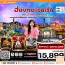 ฮ่องกง-เซินเจิ้น 4 วัน 2 คืน บิน Hong Kong Airlines (HX) (AUG-OCT 26)