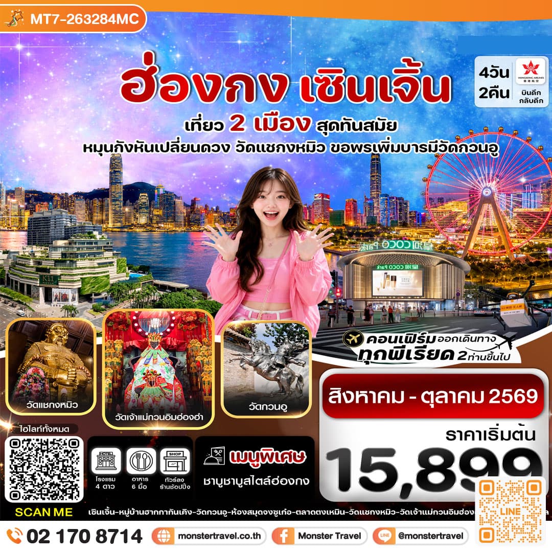 monster travel ฮ่องกง-เซินเจิ้น 4 วัน 2 คืน บิน Hong Kong Airlines (HX) (AUG-OCT 26)