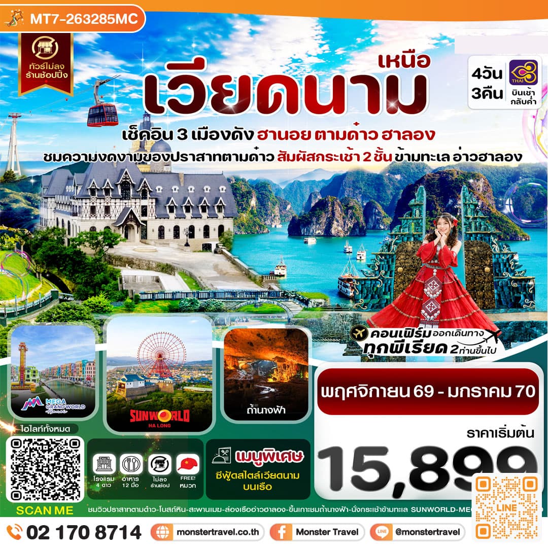 monster travel ฮานอย ตามด๋าว ล่องเรือฮาลองเบย์ สวนสนุก Sun World Park 4 วัน 3 คืน TG (NOV-JAN27)