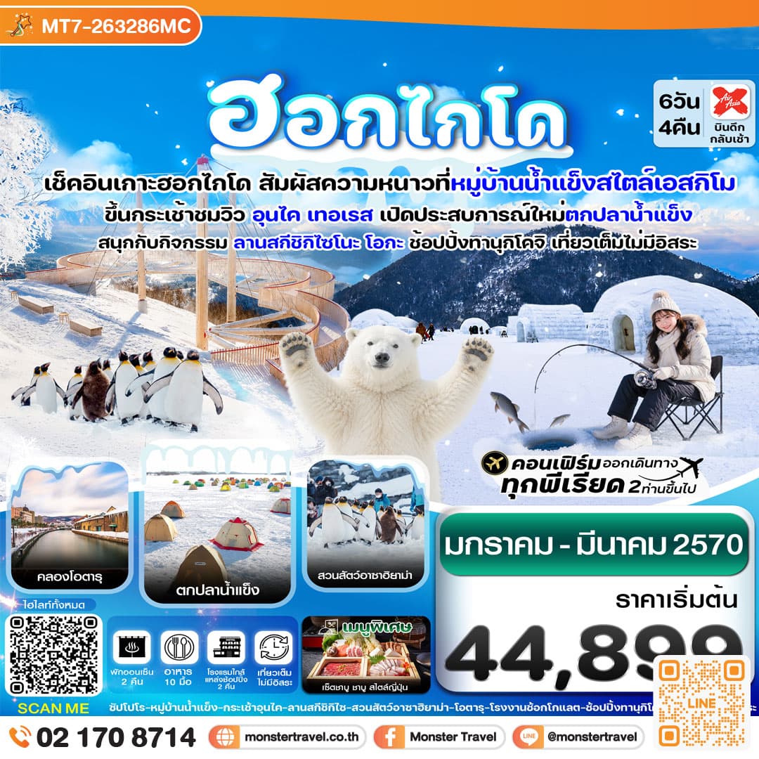 monster travel ฮอกไกโด หมู่บ้านหิมะ ตกปลาน้ำแข็ง เที่ยวเต็มไม่มีอิสระ 6วัน4คืน บิน XJ (JAN-MAR'27)