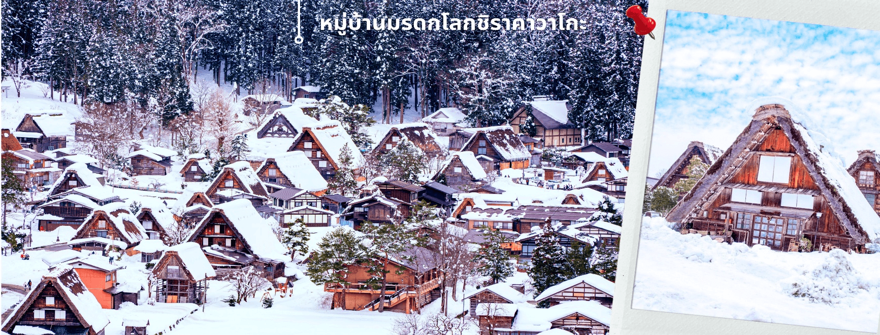 โอซาก้า ฮาคุบะ อิวาตาเกะ โทยาม่า 6วัน4คืน เที่ยวเต็มไม่มีอิสระ บิน XJ (DEC26-MAR27) 4