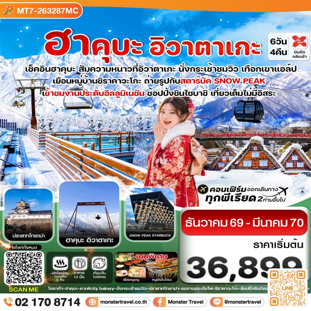 monster travel โอซาก้า ฮาคุบะ อิวาตาเกะ โทยาม่า 6วัน4คืน เที่ยวเต็มไม่มีอิสระ บิน XJ (DEC26-MAR27)