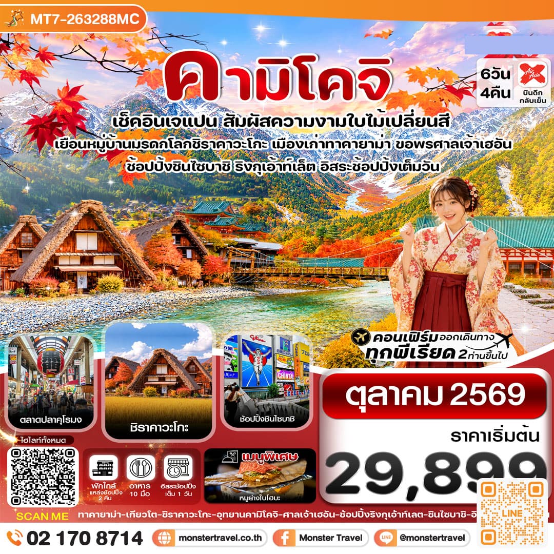 monster travel คามิโคจิ เกียวโต โอซาก้า 6วัน4คืน อิสระช้อปปิ้งเต็มวัน บิน XJ (OCT26)