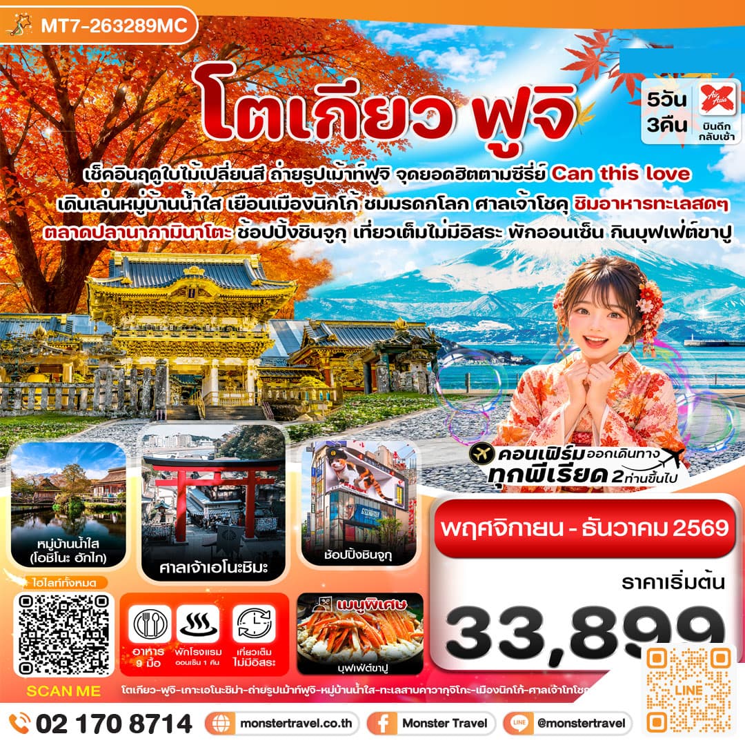 monster travel โตเกียว ฟูจิ นิกโก้ ใบไม้เปลี่ยนสี เที่ยวเต็มไม่มีอิสระ 5วัน3คืน บิน XJ (NOV-DEC 2026)