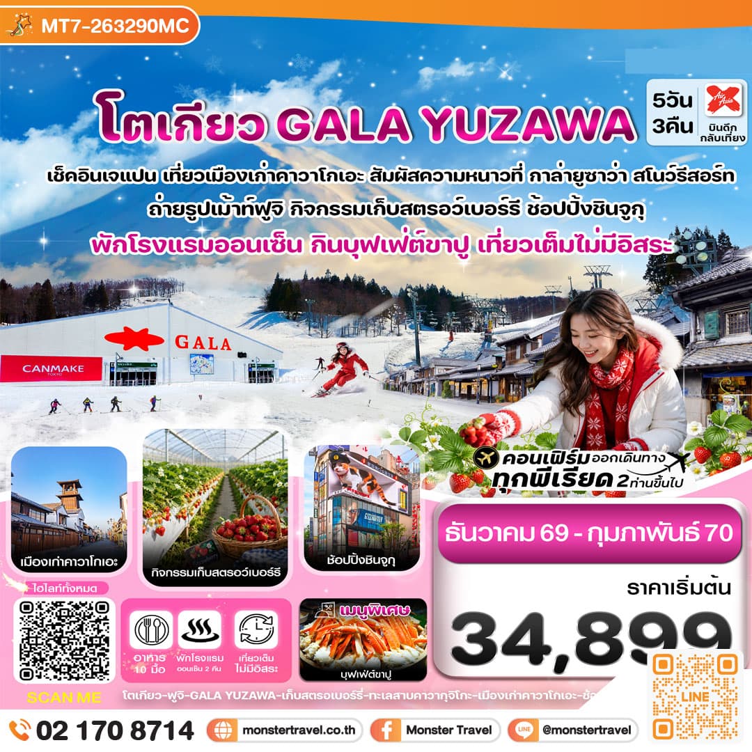 monster travel โตเกียว ฟูจิ กาล่ายูซาว่า สกี เก็บสตรอเบอร์รี่ เที่ยวเต็มไม่มีอิสระ 5วัน3คืน บิน XJ (DEC26-FEB27) 