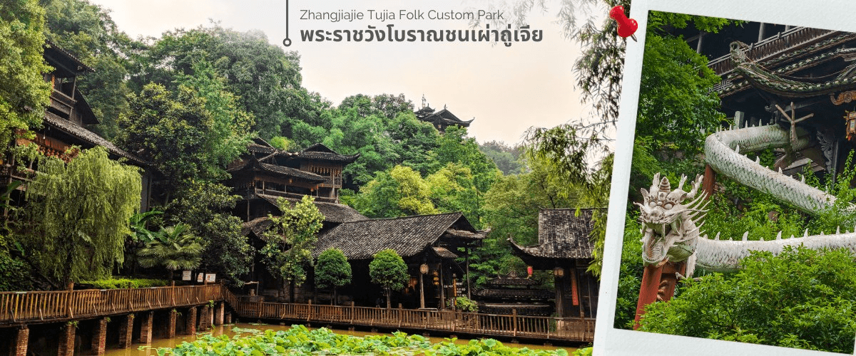จางเจียเจี้ย-นั่งรถไฟชมเมืองโบราณเฟิ่งหวง-ฝูหรงเจิ้น-หุบเขาอวตาร-ประตูสวรรค์ 6วัน 5คืน (VZ) 2