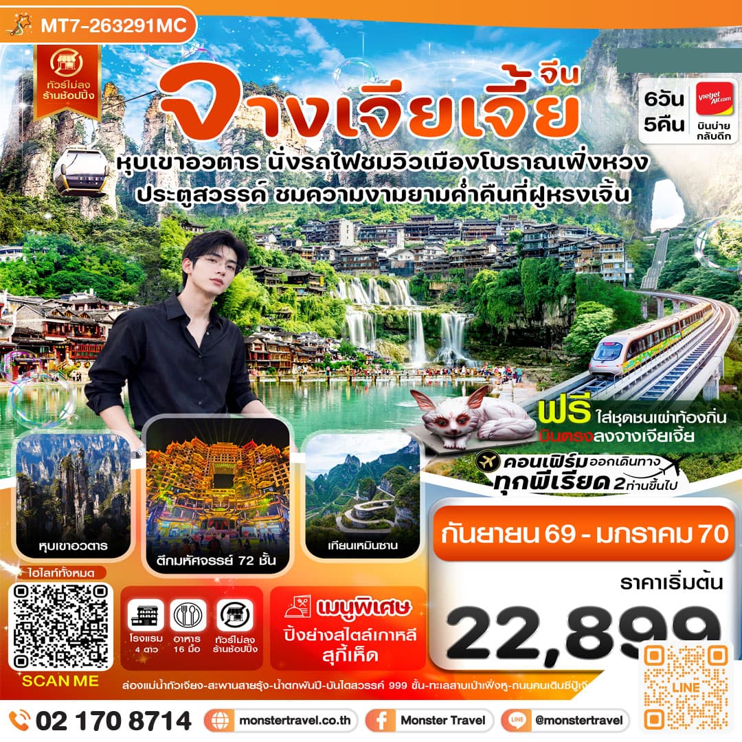 monster travel จางเจียเจี้ย-นั่งรถไฟชมเมืองโบราณเฟิ่งหวง-ฝูหรงเจิ้น-หุบเขาอวตาร-ประตูสวรรค์ 6วัน 5คืน (VZ)